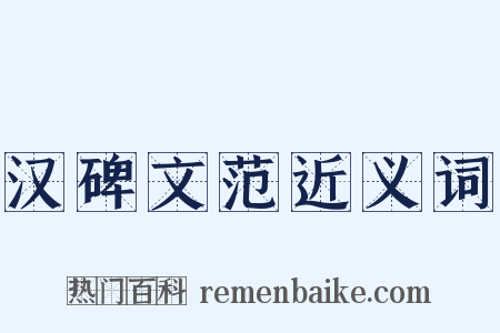 汉碑文范近义词是什么意思的图片